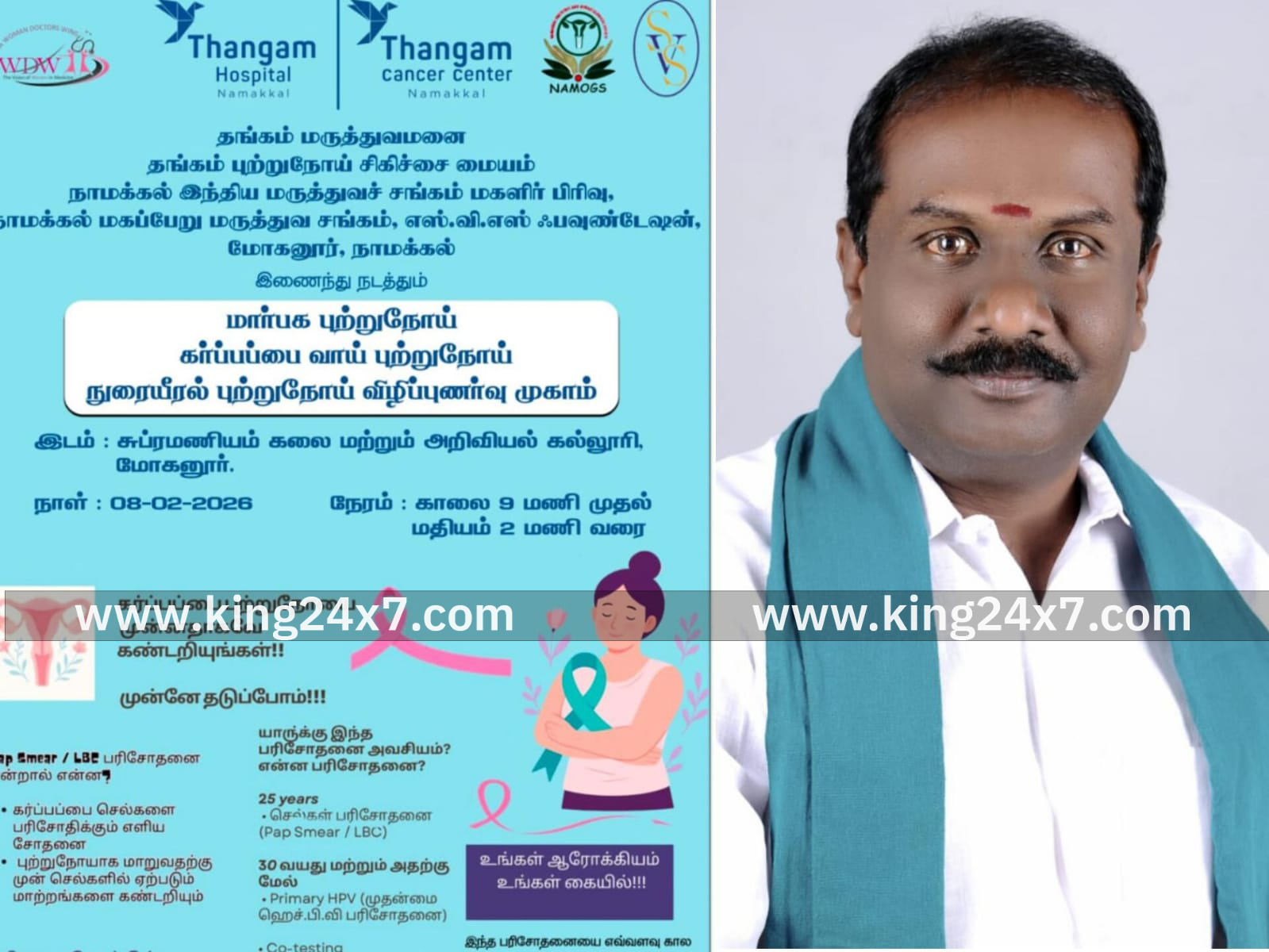 மோகனூரில் வருகிற ஞாயிற்றுக்கிழமை இலவச புற்றுநோய் பரிசோதனை முகாம்!