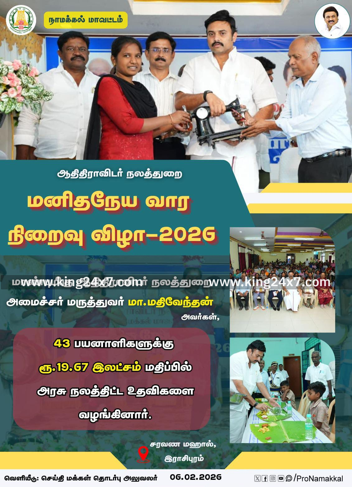 மனிதநேய வார  நிறைவு விழாவில் 43 பயனாளிகளுக்கு 
ரூ.19.67 இலட்சம் மதிப்பிலான  நலத்திட்ட  உதவிகள் வழங்கிய அமைச்சர் மா. மதிவேந்தன்.