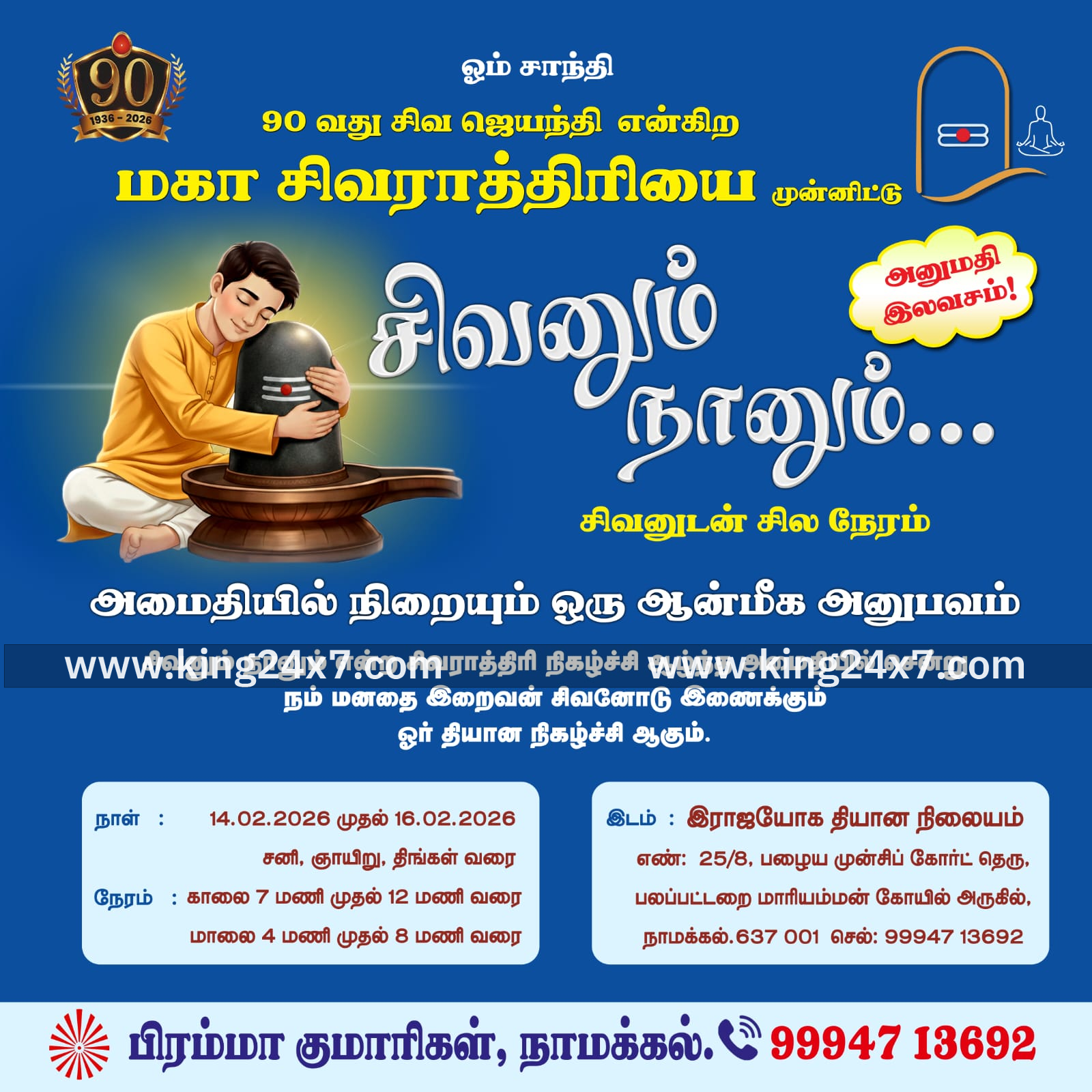 நாமக்கல் பிரம்மா குமாரிகள் சார்பில் 90வது சிவ ஜெயந்தி – மகா சிவராத்திரி முன்னிட்டு “சிவனும் நானும்” தியான நிகழ்ச்சி!