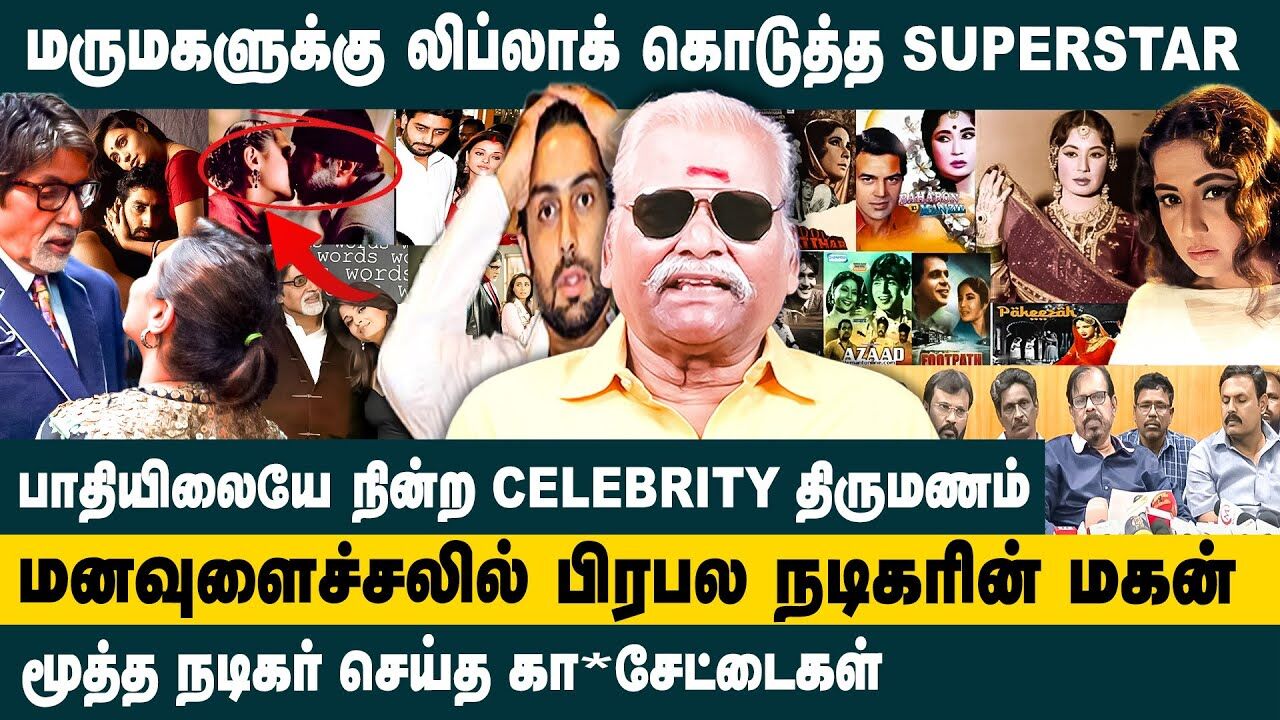 மருமகளுக்கு லிப்லாக் முத்தம் கொடுத்த நடிகர்..! | Bayilvan Latest Interview about Amitabh Bachchan