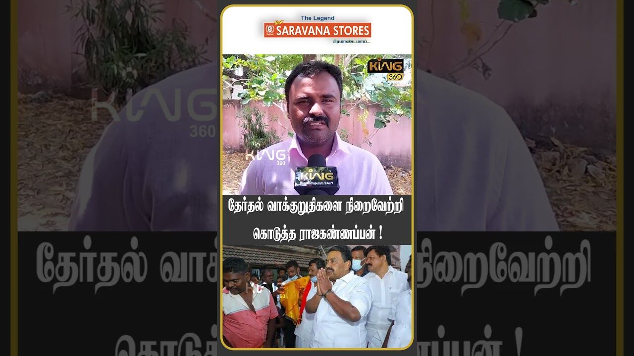 தேர்தல் வாக்குறுதிகளை நிறைவேற்றி கொடுத்த ராஜகண்ணப்பன்!! #rajakannappan #mkstalin #publicopinion