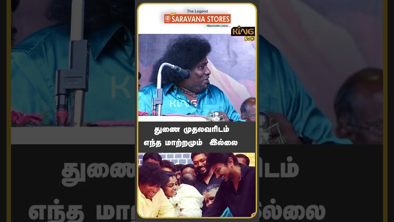 துணை முதலவரிடம் எந்த மாற்றமும்  இல்லை!!!  #yogibabuspeech #yogibabu #dmk #dmkmeeting #cmstalin