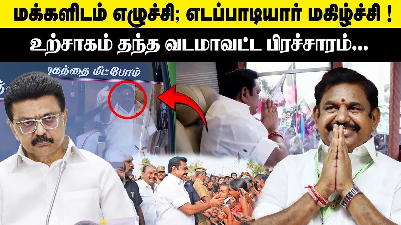 மக்களிடன் எழுச்சி!! எடப்பாடியார்  மகிழ்ச்சி.! Edappadi Palanisamy Mass Election Campaign | MK Stalin