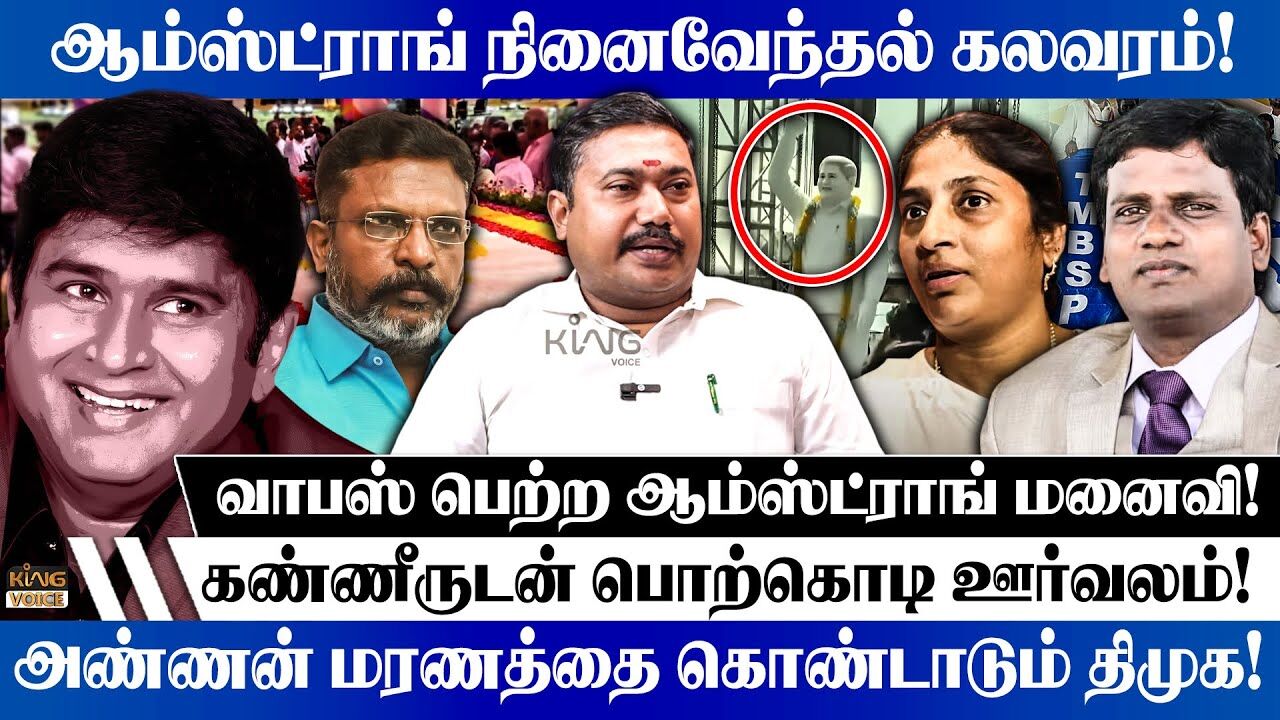 வாபஸ் பெற்ற ஆம்ஸ்டராங் மனைவி.! Tamilvendhan Speech on 1st Year bsp Amstrong Memorial Day