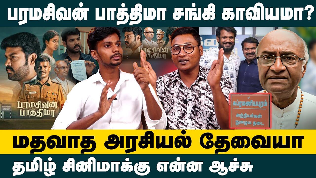 பரமசிவன் பாத்திமா சங்கி காவியமா? Whats wrong with Tamil cinema? king24*7