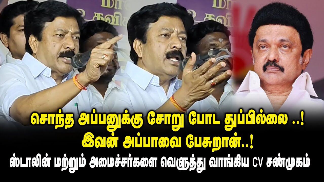 சொந்த அப்பனுக்கு சோறு போட துப்பில்லை ! - CV சண்முகம் | CV Shanmugam Latest Speech | M K Stalin |ADMK
