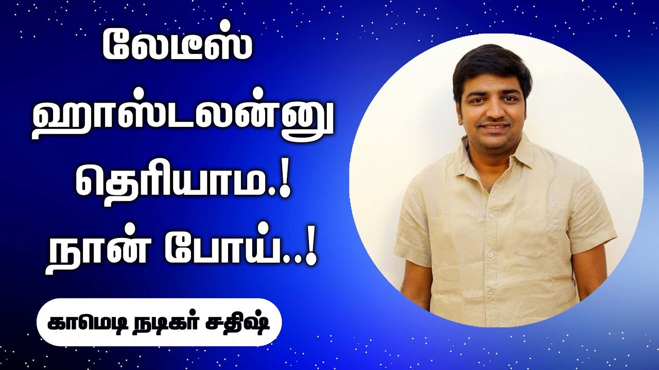 லேடீஸ் ஹாஸ்டலன்னு தெரியாம.! நான் போய்.! Comedy Actor Sathish Mass Speech | Speech King