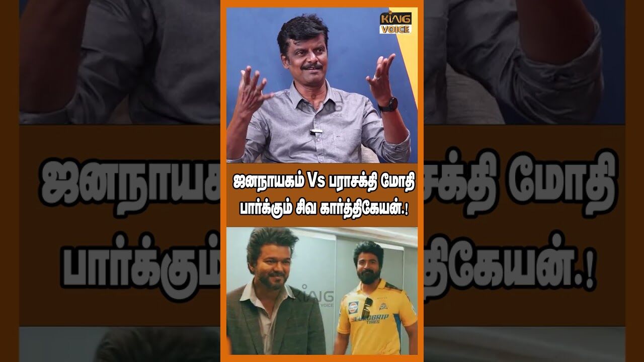 ஜனநாயகம் Vs பராசக்தி மோதி பார்க்கும் சிவ கார்த்திகேயன்.!  Journalist Venkatesh about Vijay #shorts