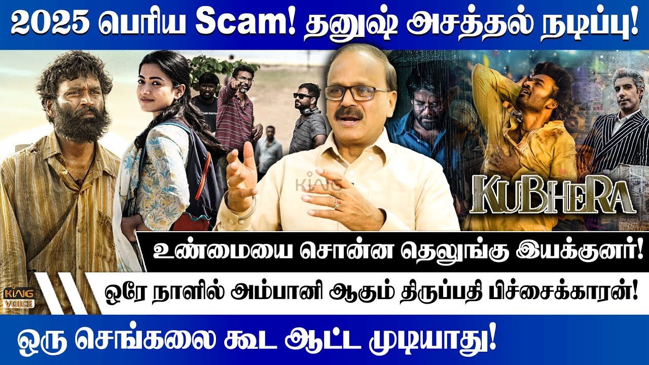 2025 பெரிய Scam.! தனுஷ் அசத்தல் நடிப்பு.! Dhanajayan Interview About Kubera Movie | King Voice