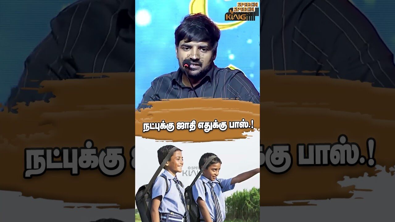 நட்புக்கு ஜாதி எதுக்கு பாஸ்.! Comedy Actor Sathish Mass Speech #shorts