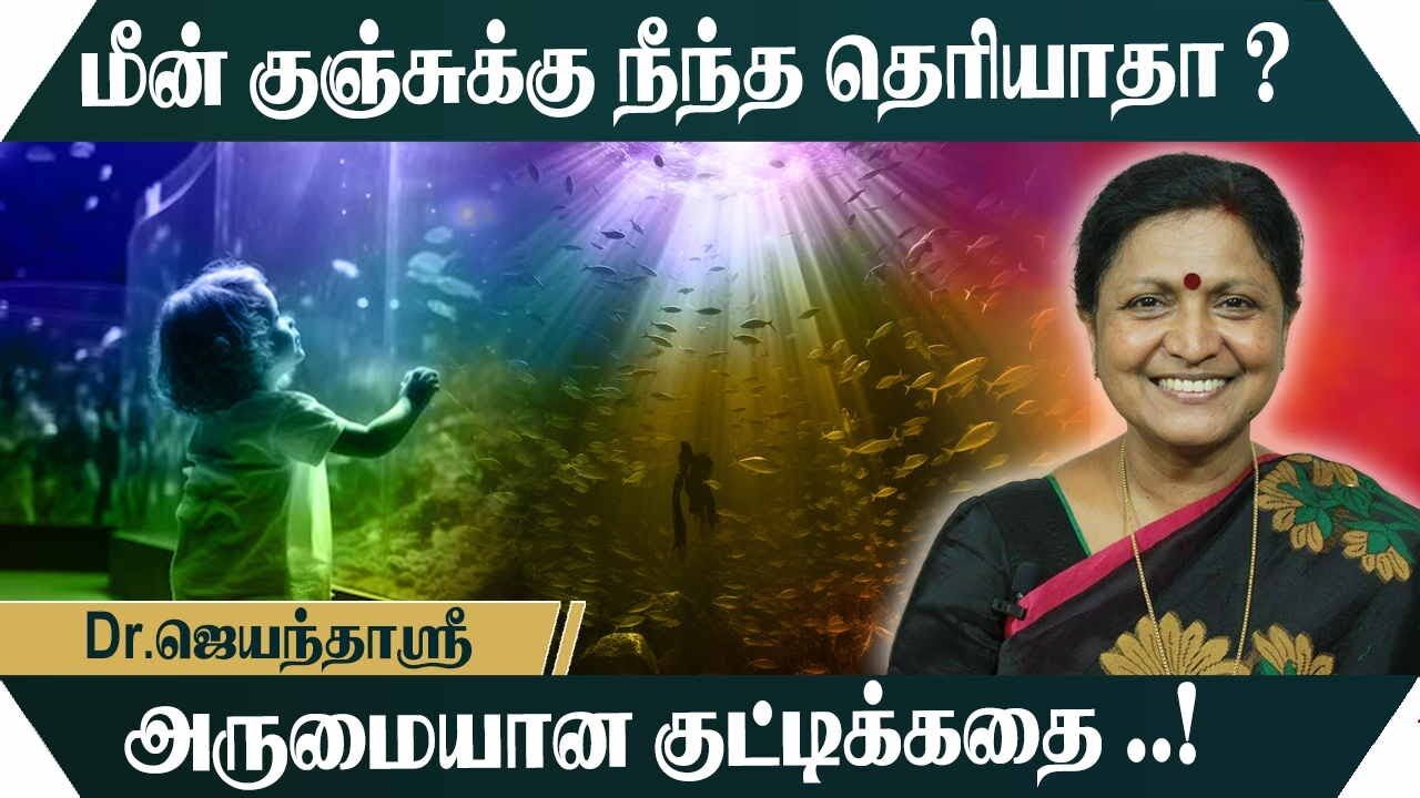 மீன் குஞ்சுக்கு நீந்த தெரியாதா.? அருமையான குட்டிக்கதை.! Dr. Jayanthasri mass speech