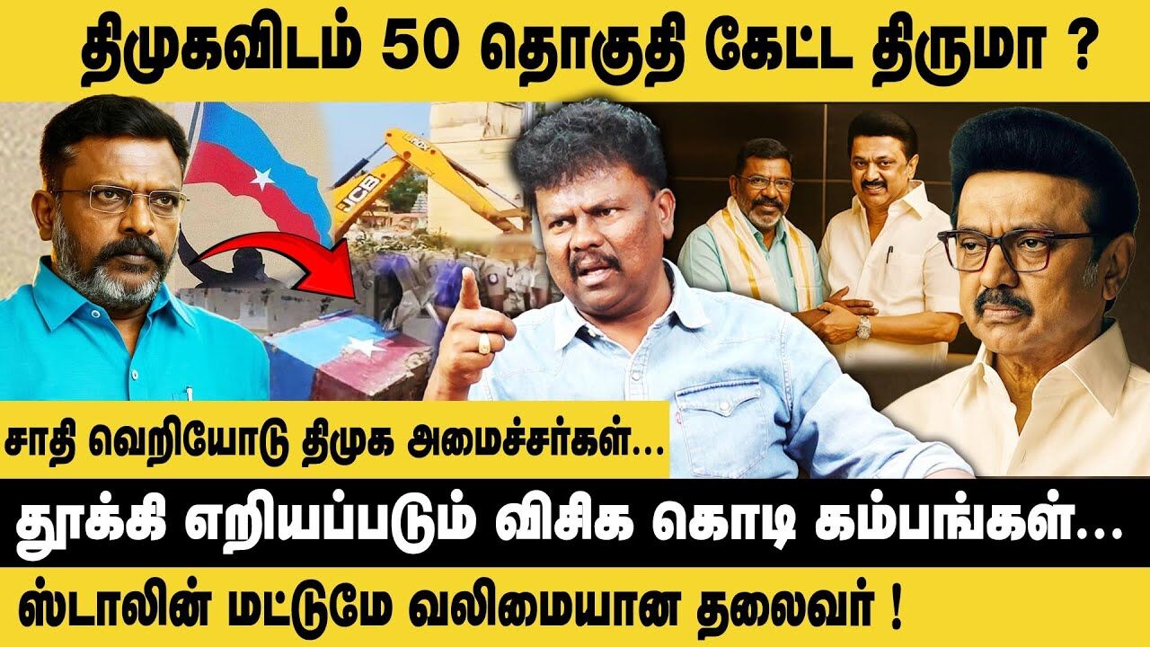 திமுகவிடம் 50 தொகுதி கேட்ட திருமா ? Sangatamizhan VCK Interview about DMK Alliance & Flag Issue