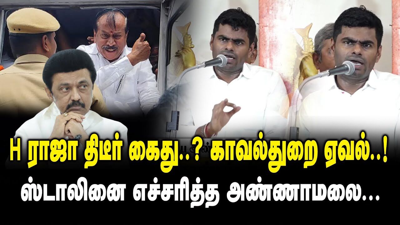 H ராஜா திடீர் கைது ..? காவல்துறை ஏவல் ..! ஸ்டாலினை எச்சரித்த Annamalai Ultimate Speech about H Raja