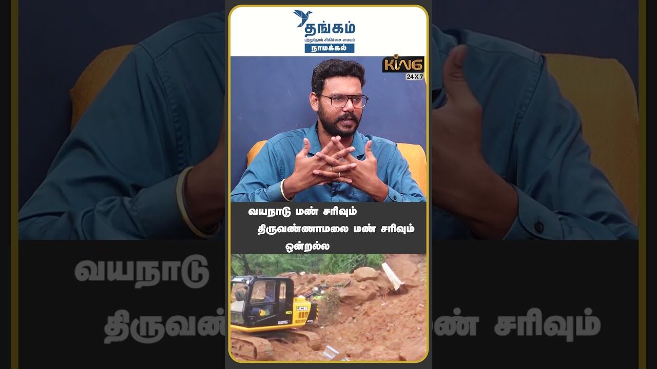 வயநாடு மண் சரிவும்  திருவண்ணாமலை மண் சரிவும் ஒன்றல்ல..! | Hari Krishnan on Tiruvannamalai landslide