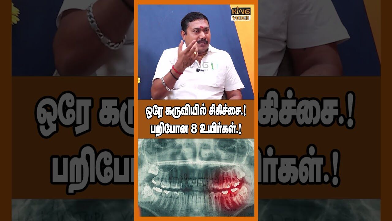 ஒரே கருவியில் சிகிச்சை.! பறிபோன 8 உயிர்கள்.! Tamilvendhan Speech about Dentist Controversy #shorts