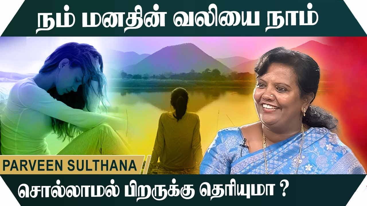 நம் மனதின் வலியை நாம் சொல்லாமல் பிறருக்கு தெரியுமா ? Parveen Sulthana Motivational Speech