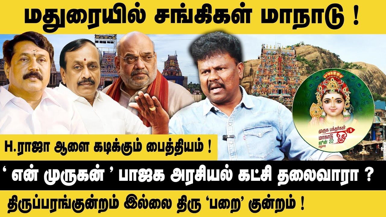 மதுரையில் சங்கிகள் மாநாடு.! Sangatamizhan VCK Interview about Madurai Murugan Maanadu | H Raja | BJP