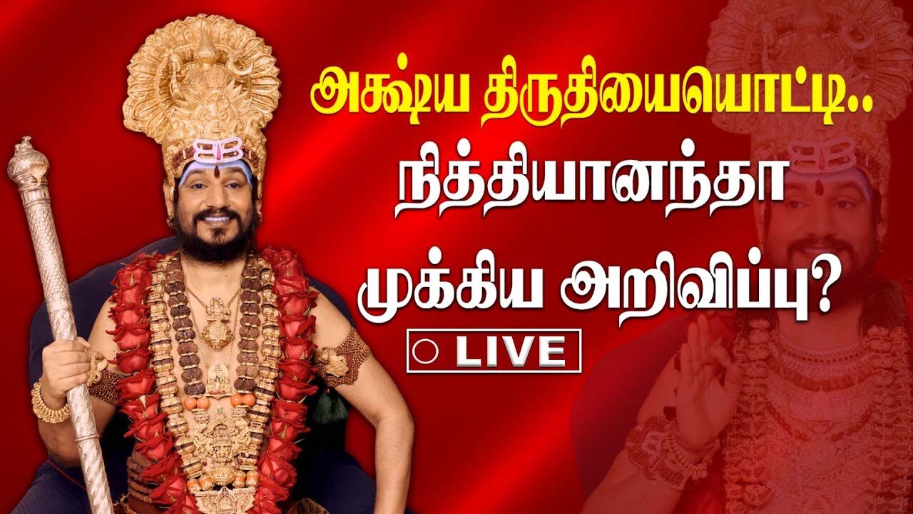 🔴LIVE: அக்ஷ்ய திருதியையொட்டி.. Nithyananda முக்கிய அறிவிப்பு? | Special Live | Kailasa | King 24x7