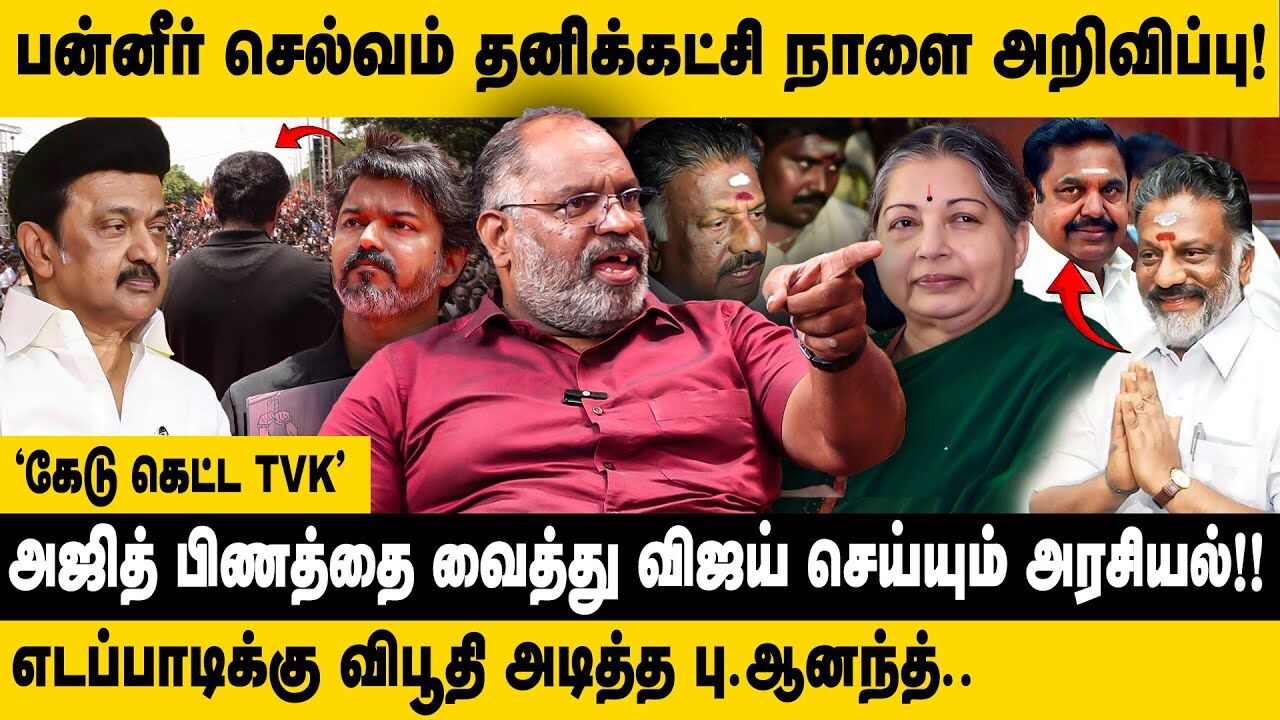 பன்னீர் செல்வம் தனிக்கட்சி நாளை அறிவிப்பு ! | Che Guevara Interview about OPS | TVK | MK Stalin