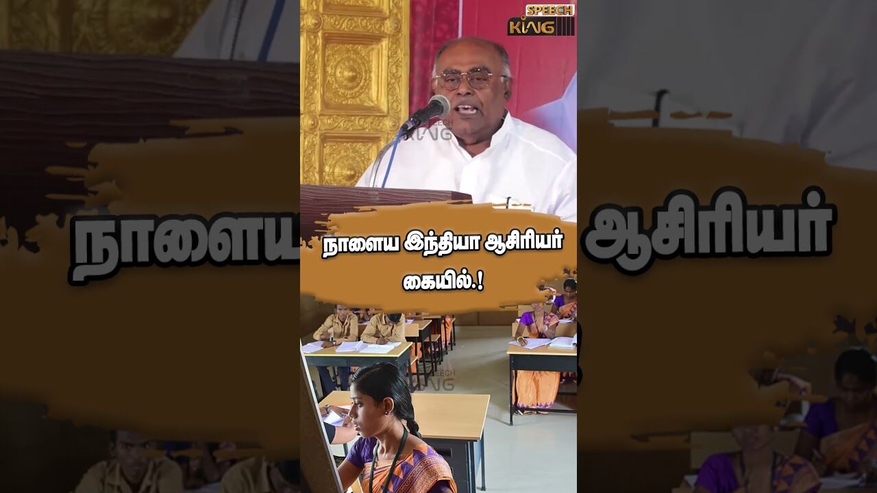 நாளைய இந்தியா ஆசிரியர் கையில்.! Pazha Karuppiah Mass Speech #shorts