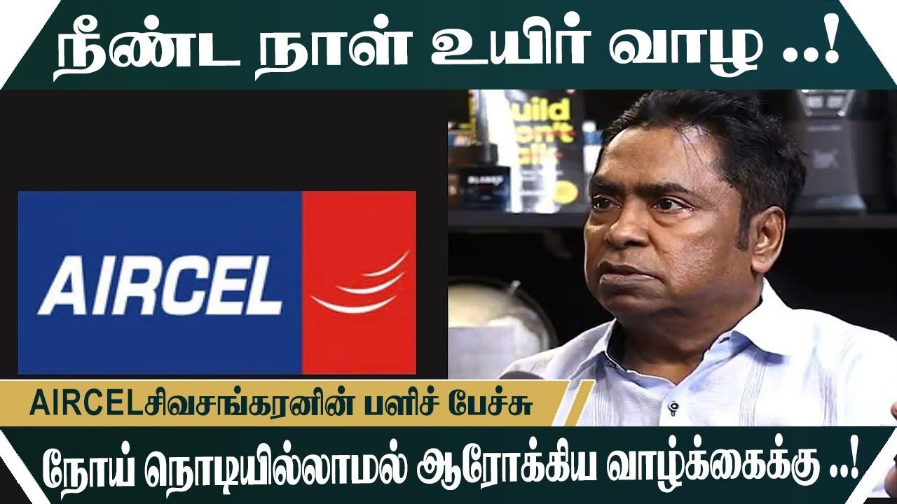 நோய் நொடியில்லாமல் ஆரோக்கிய வாழ்க்கைக்கு  .! - Aircel owner | Siva sanker Motivational speech