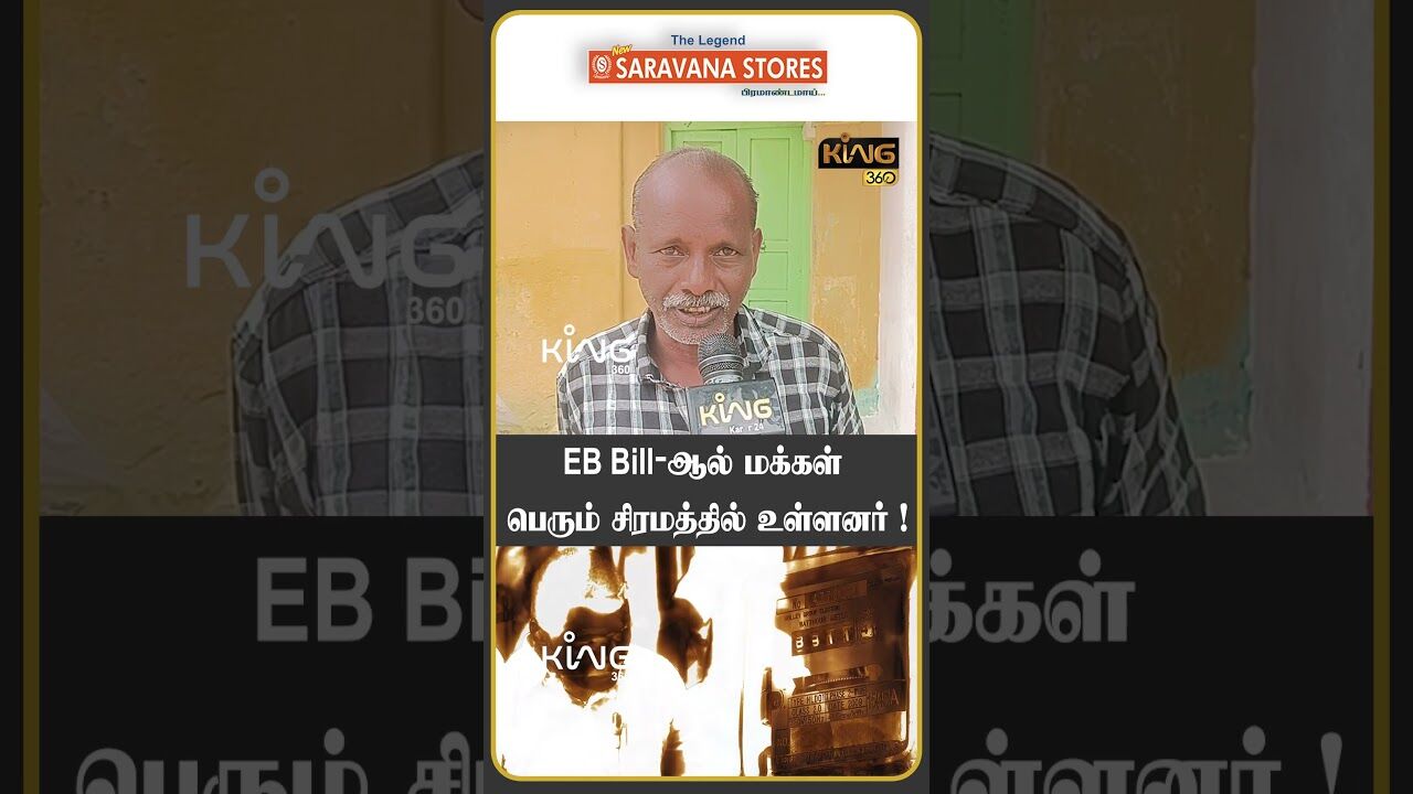 EB Bill   ஆல் மக்கள் பெரும் சிரமத்தில் உள்ளனர் ! #senthilbalaji #mkstalin #publicopinion #dmkgovt