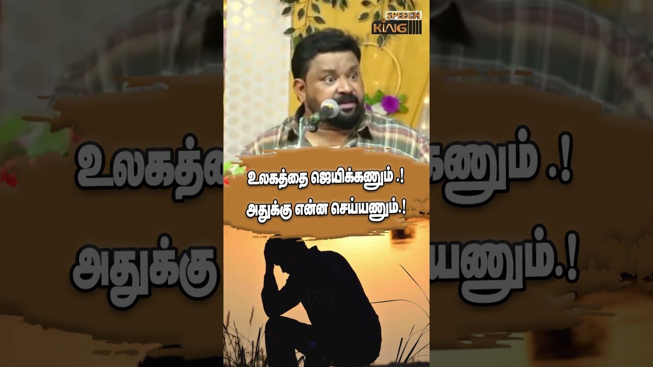 உலகத்தை ஜெயிக்கணும்.! அதுக்கு என்ன செய்யணும்.! Gopinath Motivational Speech #shorts