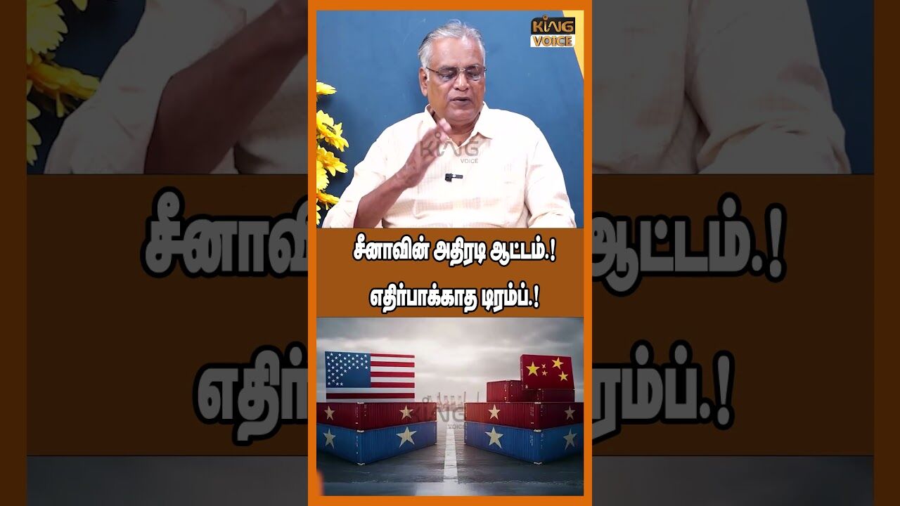 சீனாவின் அதிரடி ஆட்டம்.! எதிர்பாக்காத டிரம்ப்.! Writer Nathan on America vs China Tariff War #shorts