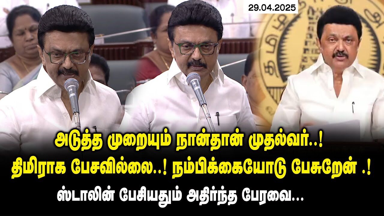 அடுத்த முறையும் நான்தான் முதல்வர் ..! திமிராக பேசவில்லை .! - CM MK Stalin Mass Speech at TN Assembly