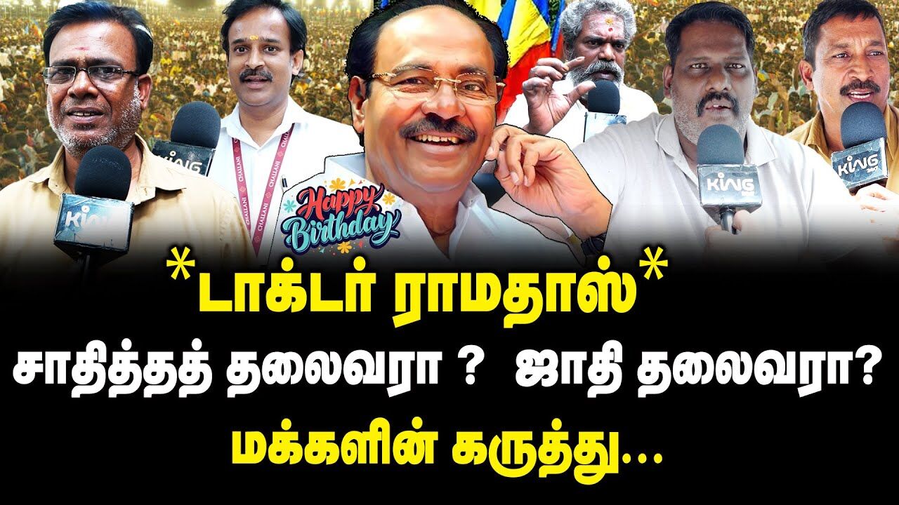 டாக்டர் ராமதாஸ் சாதித்தத் தலைவரா ? ஜாதி தலைவரா?  | Dr.Ramadoss Special 🔥💥 Public Opinion | PMK