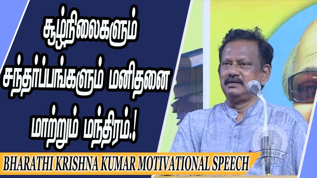 சூழ்நிலைகளும் சந்தர்ப்பங்களும் மனிதனை மாற்றும் மந்திரம்.! Bharathi Krishna Kumar Motivational Speech