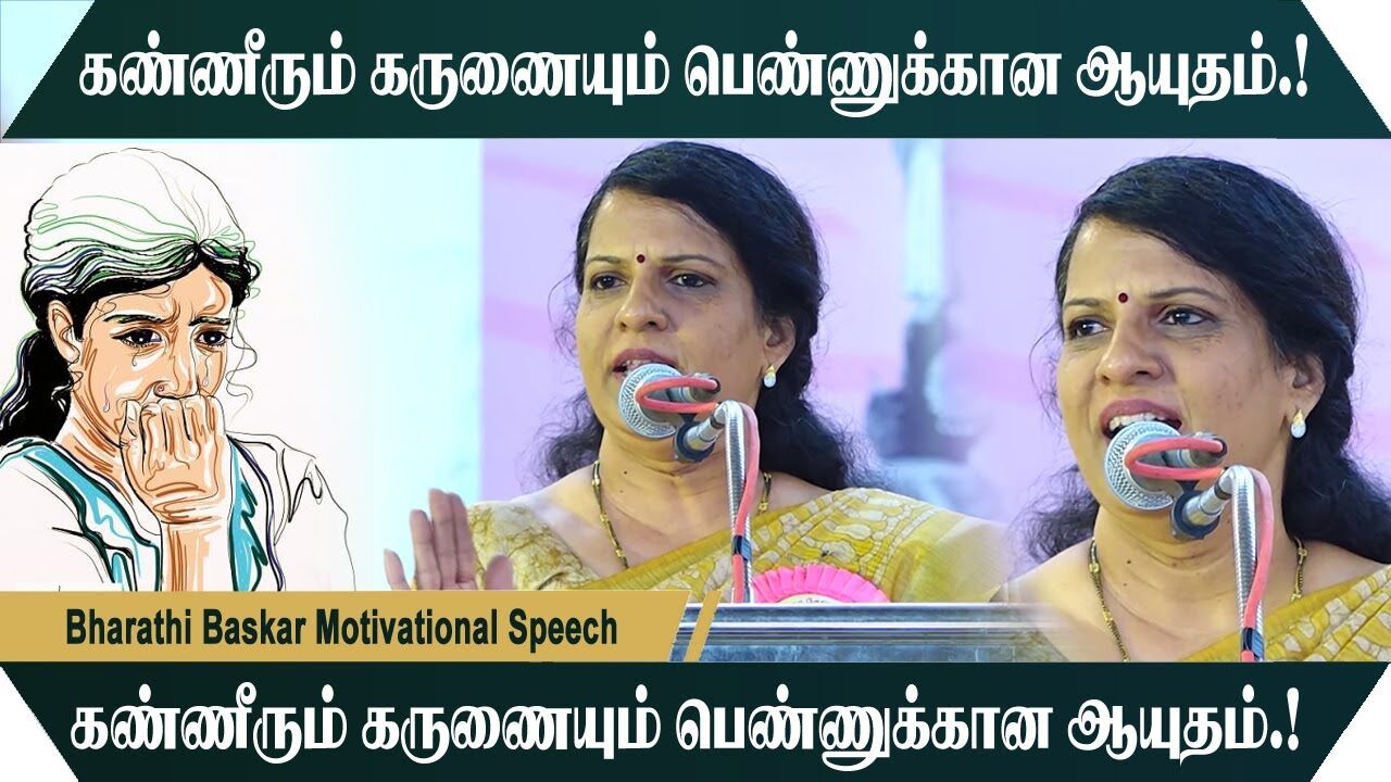 கண்ணீரும் கருணையும்  பெண்ணுக்கான ஆயுதம்.! Bharathi Baskar Motivational Speech | Speech King