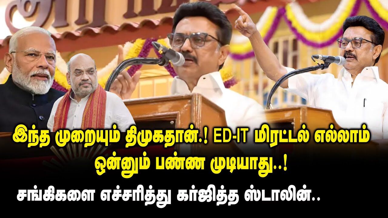இந்த முறையும் திமுகதான்..! - ED - IT மிரட்டல் எல்லாம் ஒன்னும் பண்ண முடியாது ..! CM MK Stalin Speech