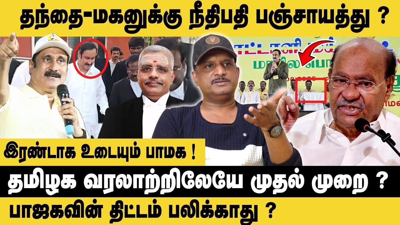 தந்தை - மகனுக்கு நீதிபதி பஞ்சாயத்து ?Journalist Umapathy Interview about PMK Clash |High Court Issue