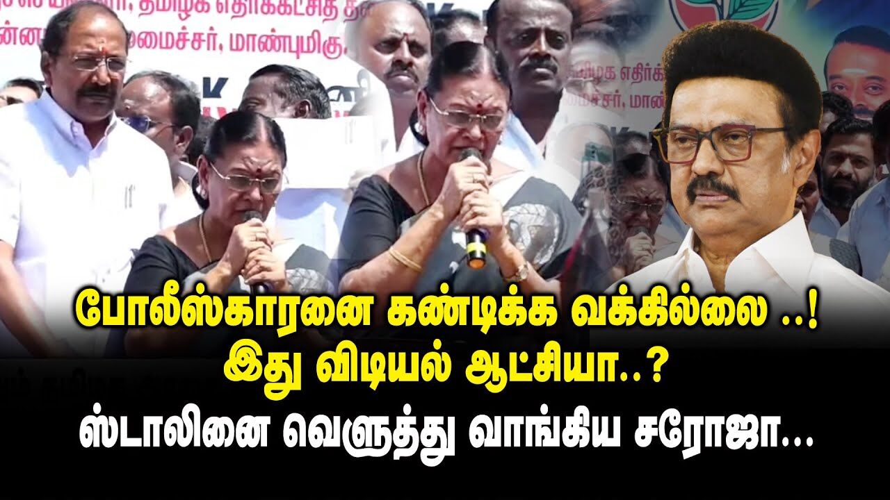 போலீஸ்காரனை கண்டிக்க வக்கில்லை ..! இது விடியல் ஆட்சியா ..? - ஸ்டாலினை வெளுத்து வாங்கிய Saroja Speech