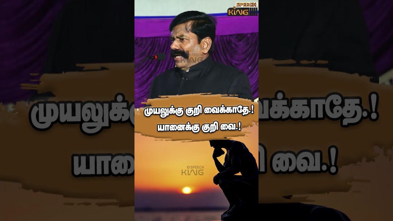 முயலுக்கு குறி வைக்காதே.! யானைக்கு குறி வை.! Kaliyamurthy Motivational Speech #shorts