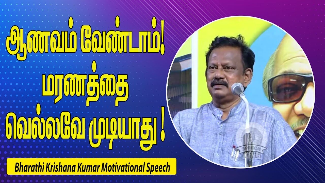 ஆணவம் வேண்டாம்! மரணத்தை வெல்லவே முடியாது ! Bharathi Krishana Kumar Motivational Speech | Speech King