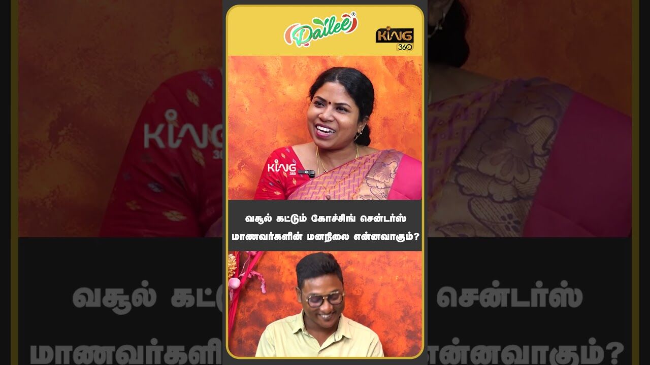 வசூல் கட்டும் கோச்சிங் சென்டர்ஸ்!! #cbse #neweducationpolicy #dmk #bjp #mkstalin #modi #king360