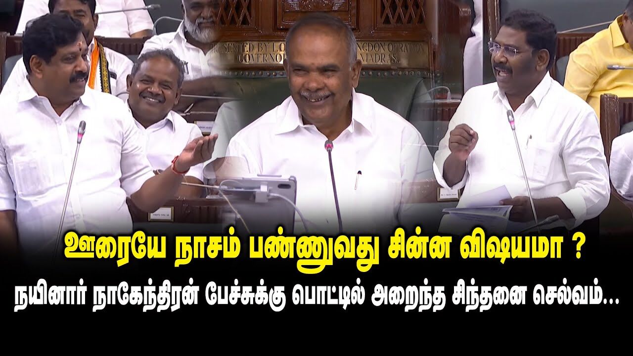 ஊரையே நாசம்  பண்ணுவது சின்ன விஷயமா ? -நயினார் நாகேந்திரன் பேச்சுக்கு பொட்டில் அறைந்த Sinthaai Selvam