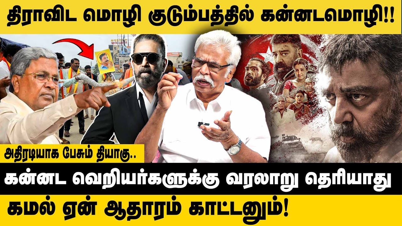 திராவிட மொழி குடும்பத்தில் கன்னட மொழி.! | Thozhar Thiyagu Interview about Kamal Language Controversy
