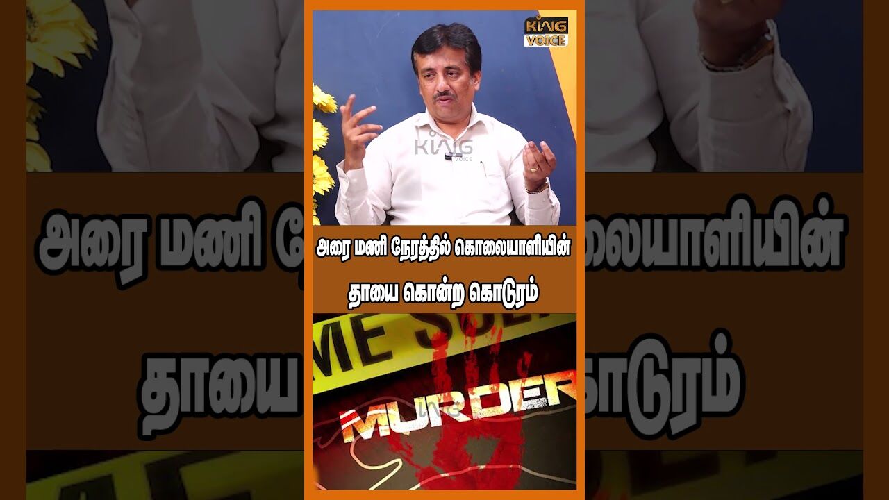 அரை மணி நேரத்தில் கொலையாளியின் தாயை கொன்ற கொடுரம்.! Double Murder In Thoothukudi #shorts
