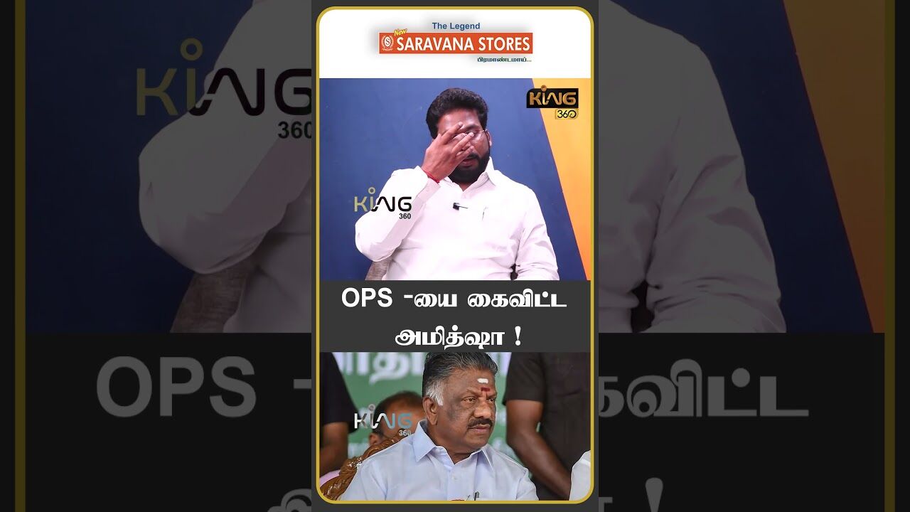 OPS-யை கைவிட்ட அமித்ஷா ! #trichysurya #admkalliance #bjpalliance #amitshah #evvelu #king360
