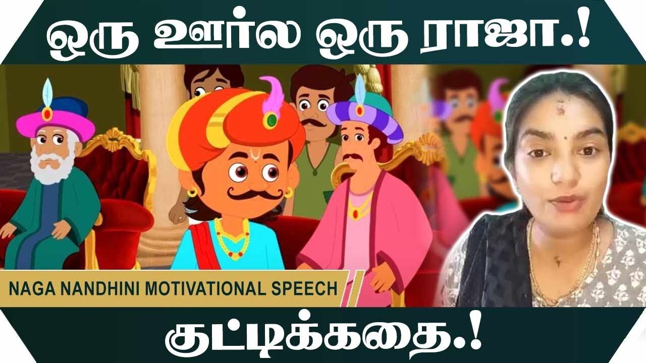 ஒரு ஊர்ல ஒரு ராஜா.! குட்டிக்கதை.!  Naga Nandhini Motivational Speech | Speech King