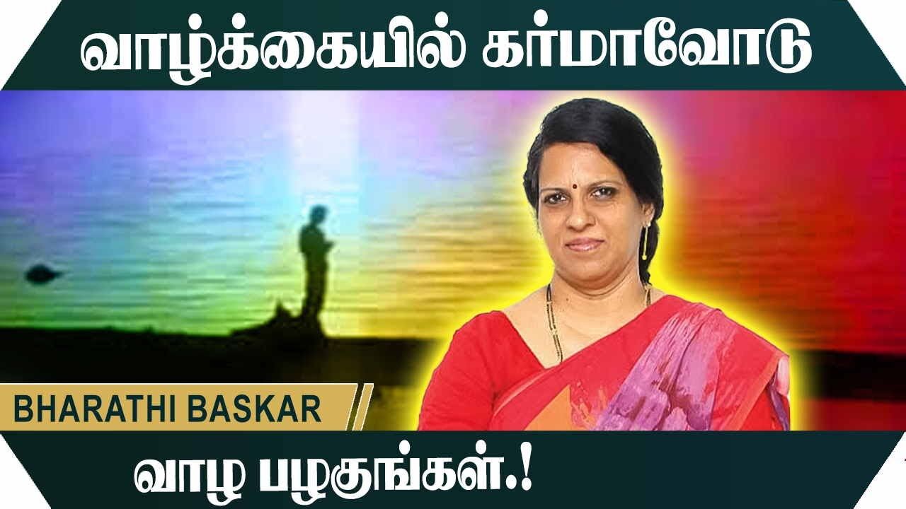 வாழ்க்கையில் கர்மாவோடு வாழ பழகுங்கள்.! Bharathi Baskar Moivational Speech | Speech King