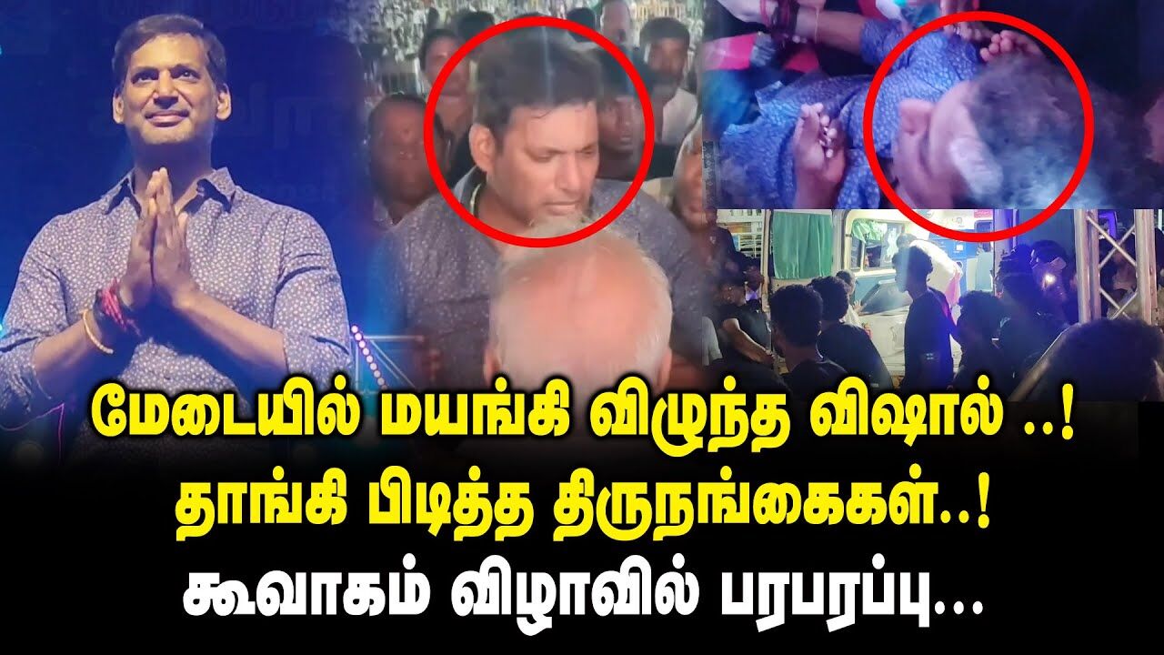 மேடையில் மயங்கி விழுந்த விஷால் ! தாங்கி பிடித்த திருநங்கைகள்! - கூவாகம் விழாவில் பரபரப்பு | King 360