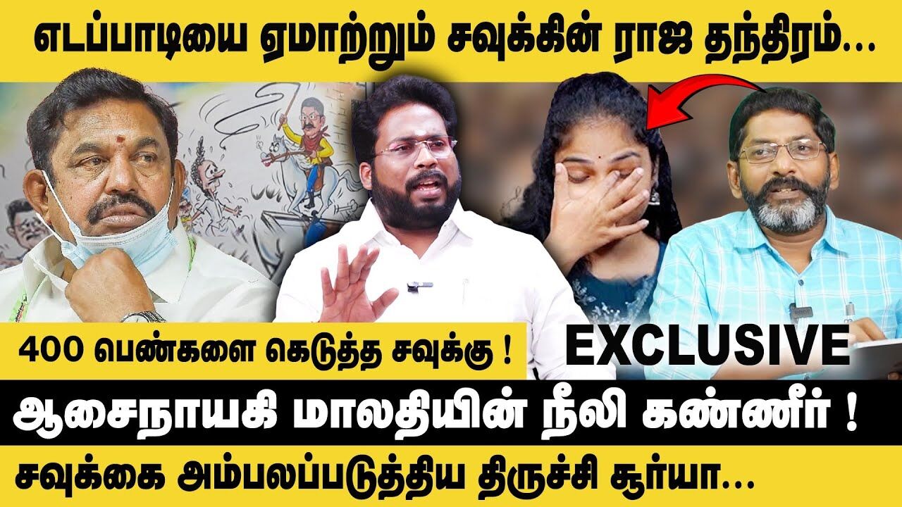 எடப்பாடியை ஏமாற்றும் சவுக்கின் ராஜ  தந்திரம்..! Trichy Surya Interview about Savukku Shankar | EPS