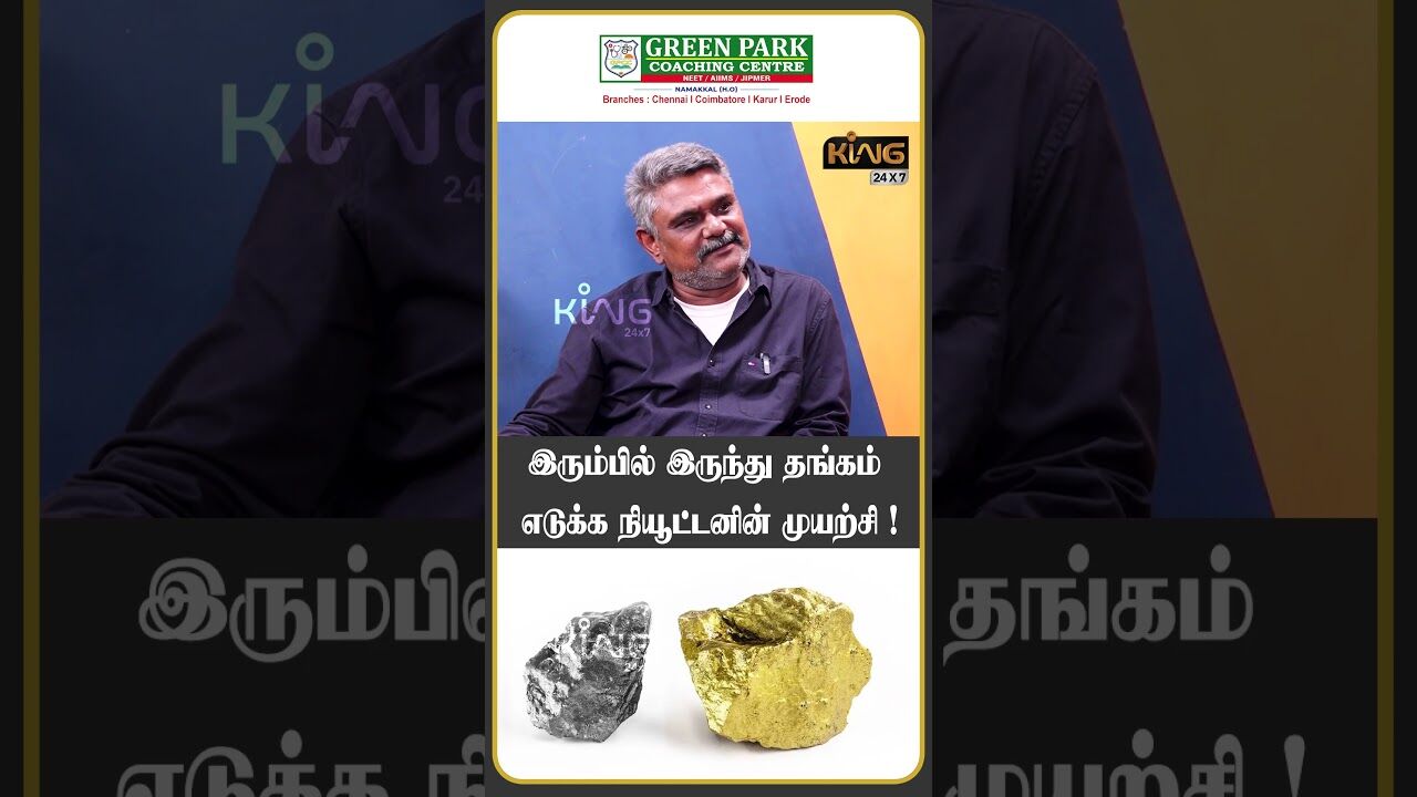 இரும்பில் இருந்து தங்கம் எடுக்க நியூட்டனின் முயற்சி !| Krishnavel on Turns Lead Into Gold