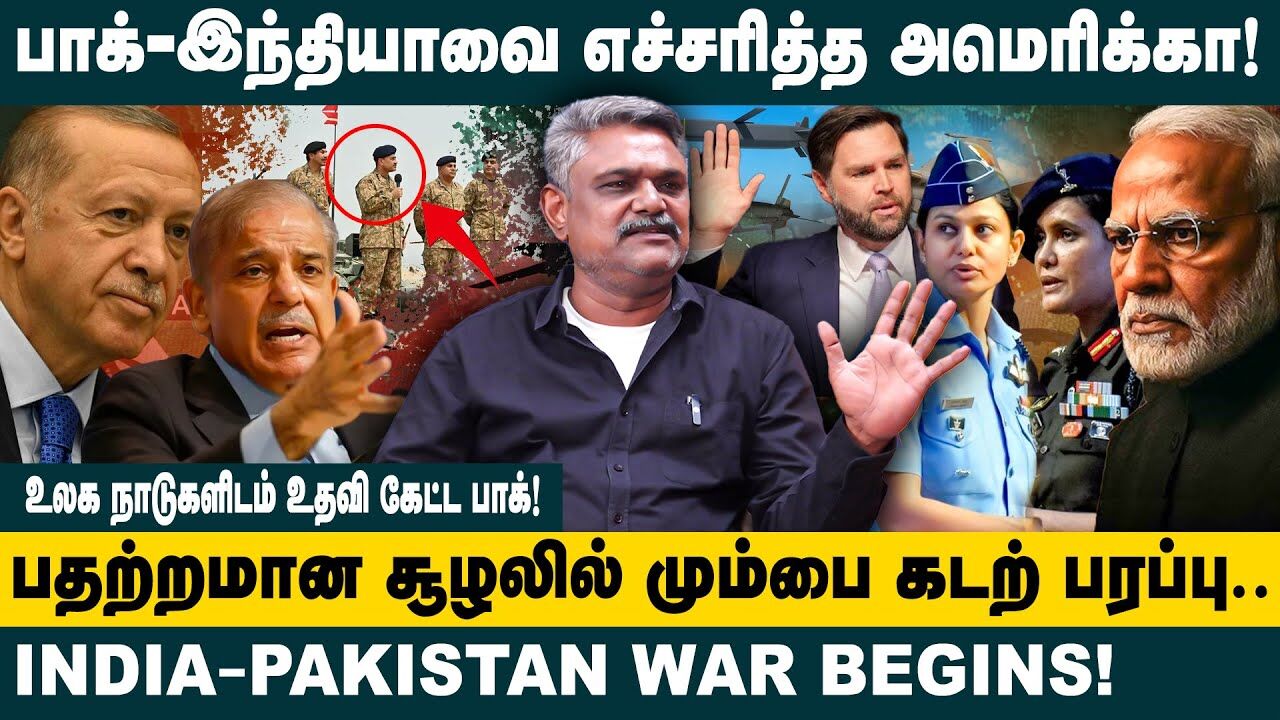 இந்தியா - பாகிஸ்தானை எச்சரித்த அமெரிக்கா.. | T S Krishnavel Interview about IND Vs PAK Tensions Peak