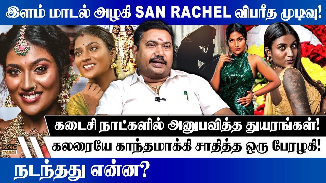 San Rachel கடைசி நாட்களில் அனுபவித்த துயரங்கள்! | Adv. Tamilvendhan on Black Model San Rechal Death