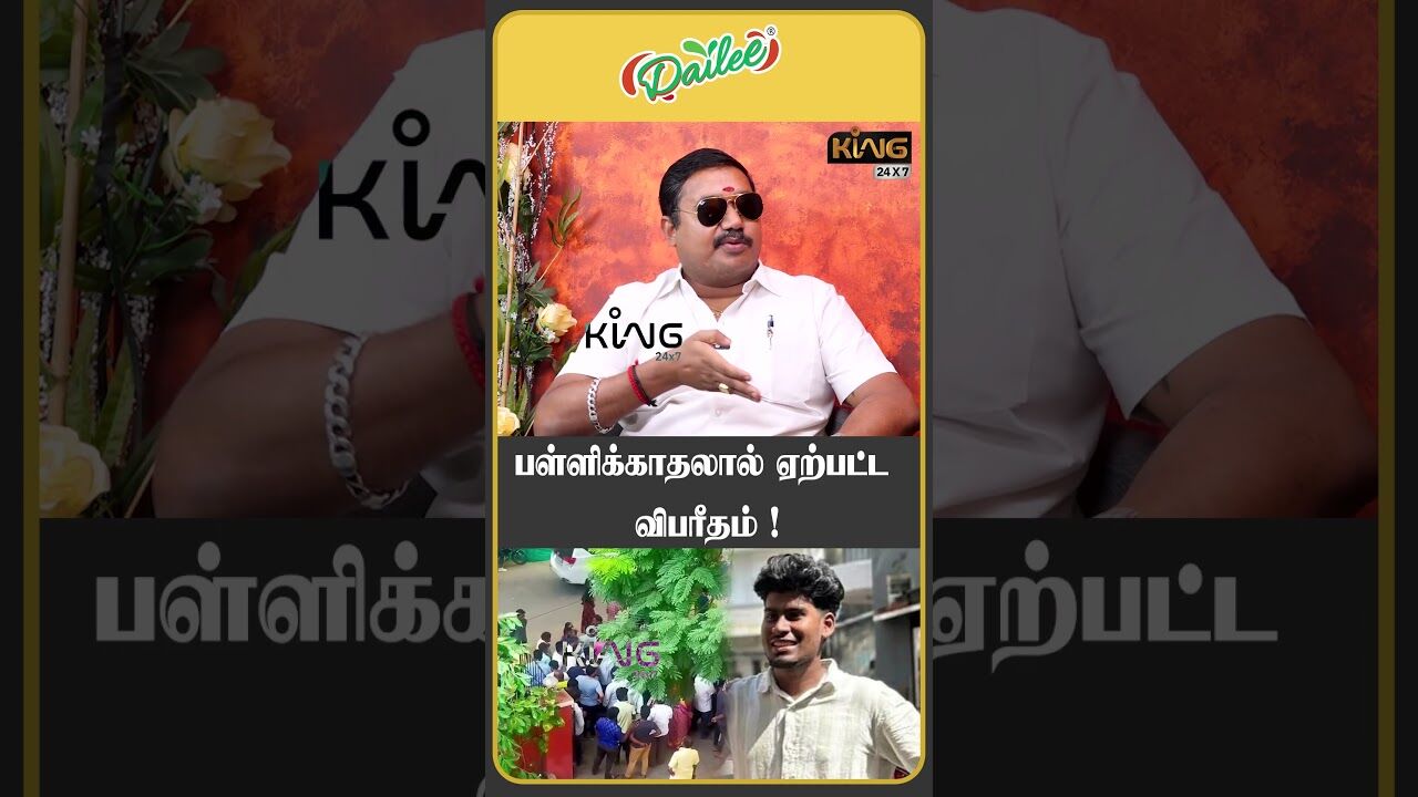 பள்ளிக்காதலால் ஏற்பட்ட விபரீதம் ! | Tamilvendhan Interview on DMK Dhanasekaran Grandson Case